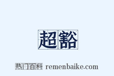 超豁是什么意思的图片